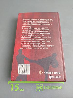 Культура самозащиты: Русский кулачный бой