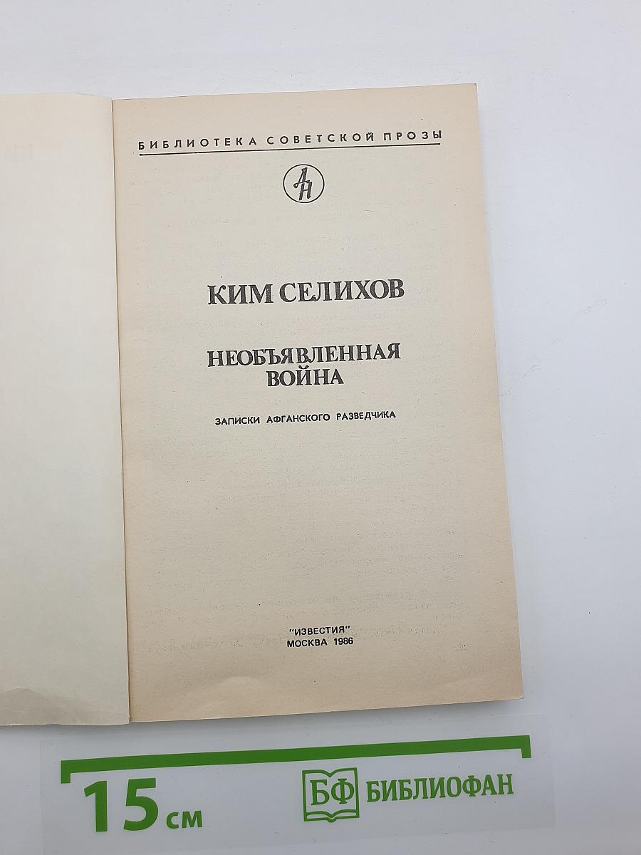 Необъявленная война