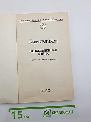 Необъявленная война