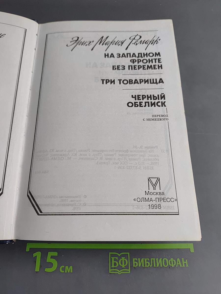 На Западном фронте без перемен. Три товарища. Черный обелиск