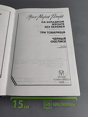 На Западном фронте без перемен. Три товарища. Черный обелиск