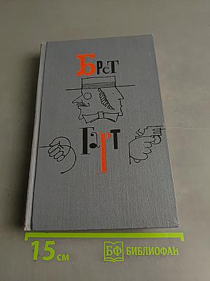 Брат Гарт. Собрание сочинений в шести томах. Том 3