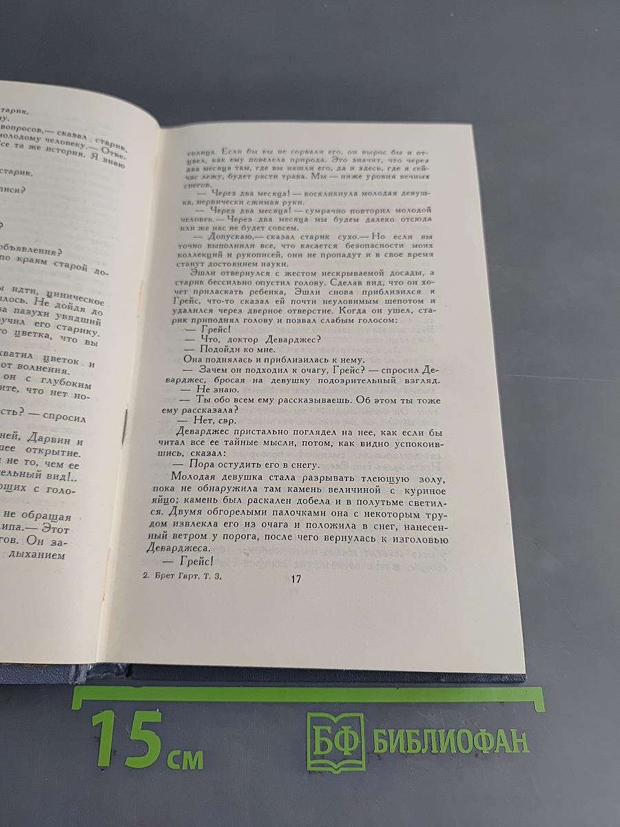 Брат Гарт. Собрание сочинений в шести томах. Том 3