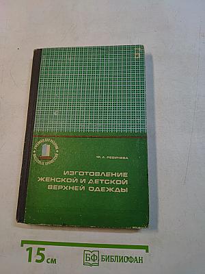 Изготовление женской и детской верхней одежды