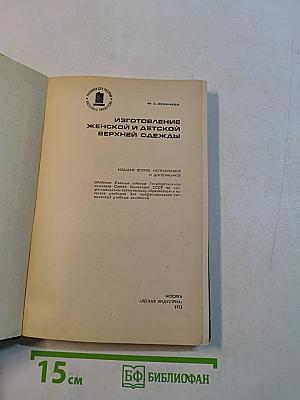 Изготовление женской и детской верхней одежды