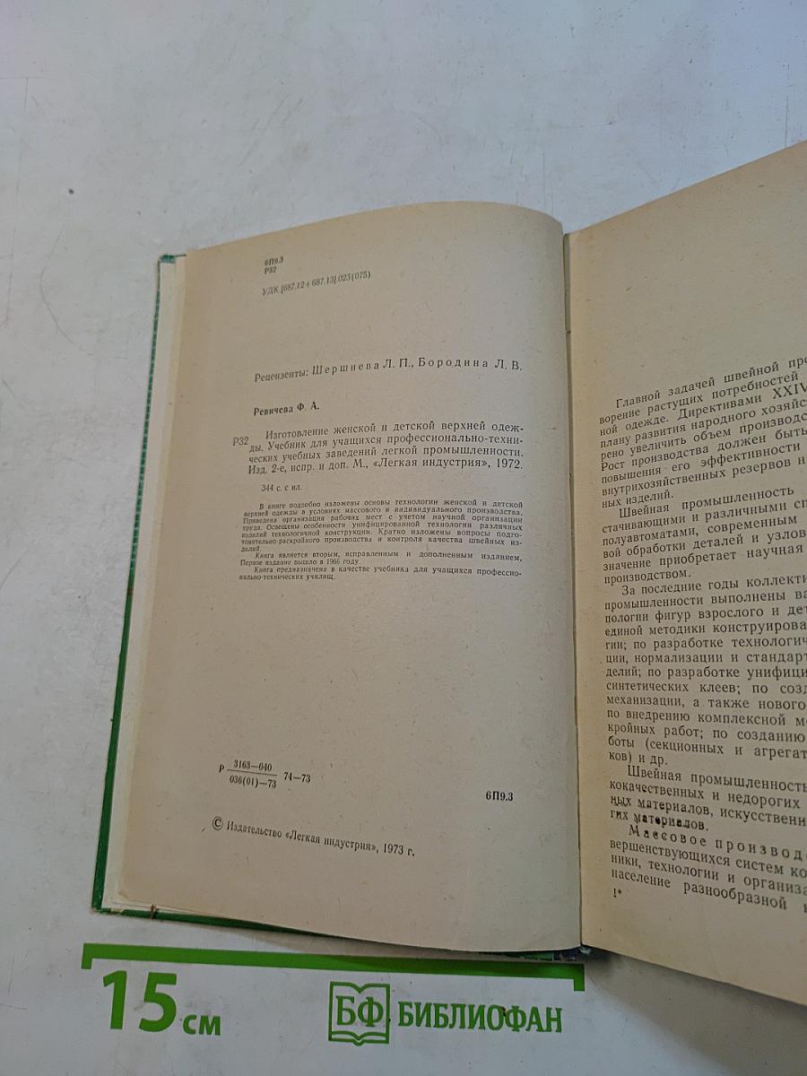 Изготовление женской и детской верхней одежды