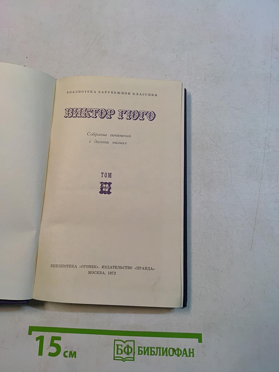 Собрание сочинений в десяти томах. Том 10