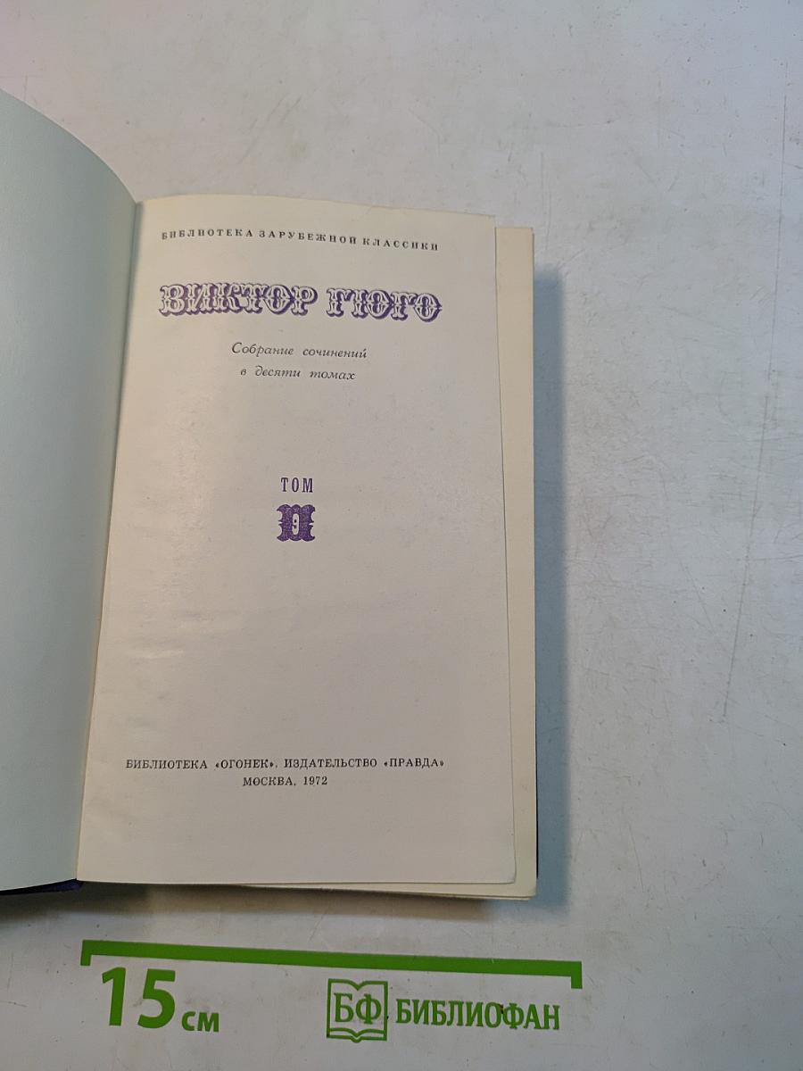 Собрание сочинений в десяти томах. Том 9