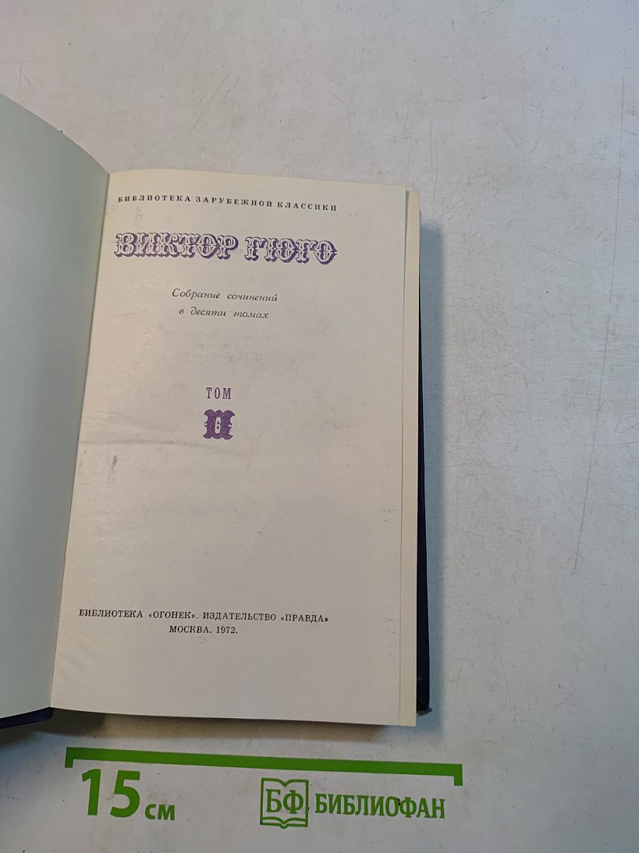 Собрание сочинений в десяти томах. Том VI