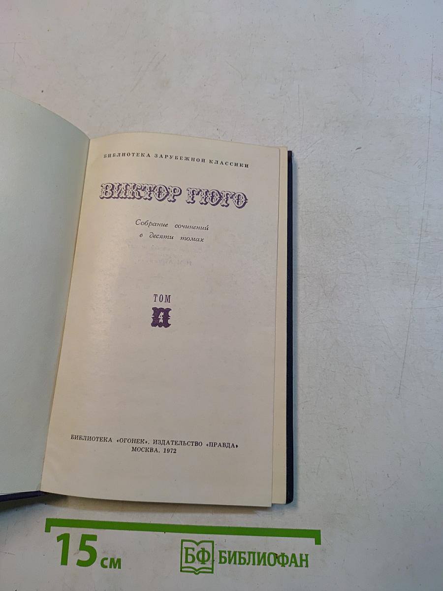 Собрание сочинений в десяти томах. Том 4