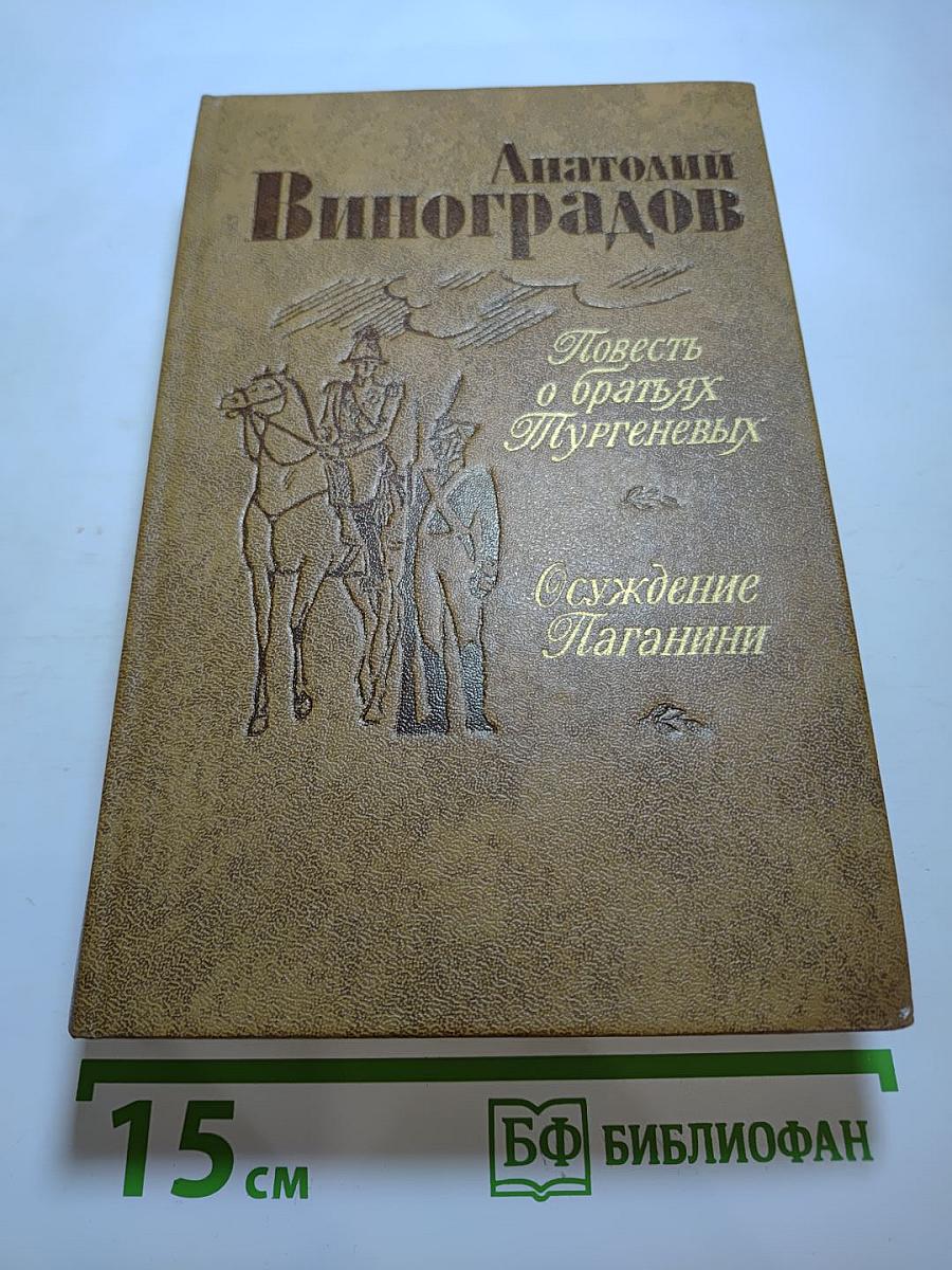 Повесть о братьях Тургеневых. Осуждение Паганини