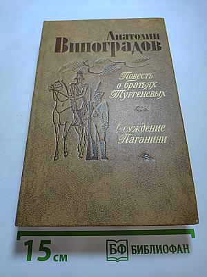 Повесть о братьях Тургеневых. Осуждение Паганини
