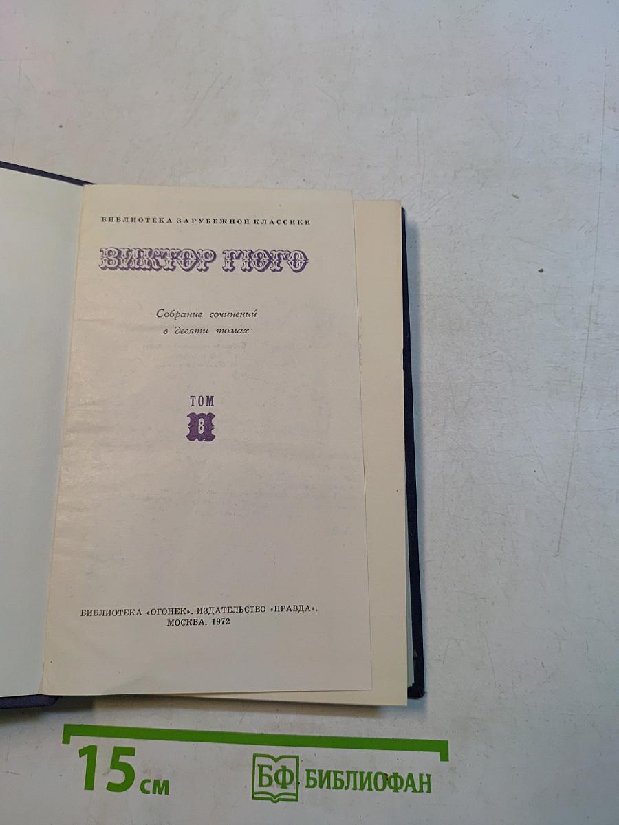 Собрание сочинений в десяти томах. Том 8