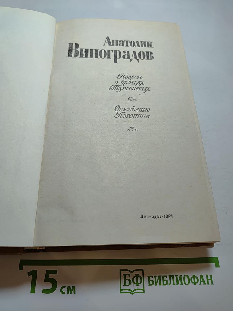Повесть о братьях Тургеневых. Осуждение Паганини