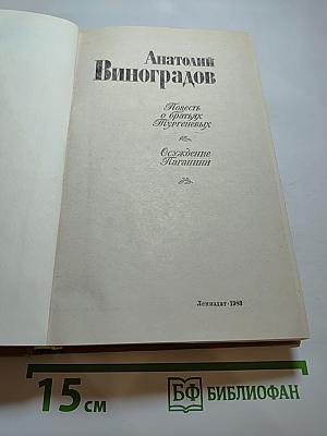 Повесть о братьях Тургеневых. Осуждение Паганини