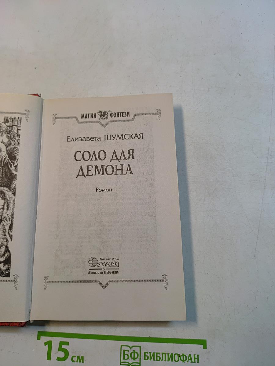 Соло для демона