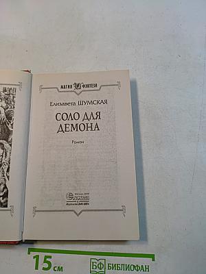 Соло для демона