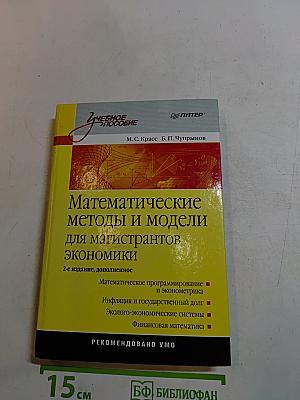 Математические методы и модели для магистрантов экономики