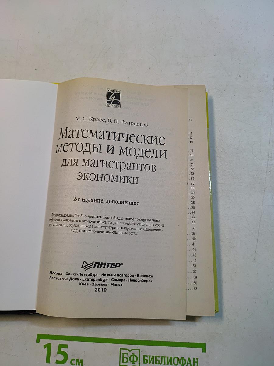 Математические методы и модели для магистрантов экономики