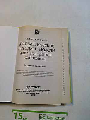 Математические методы и модели для магистрантов экономики