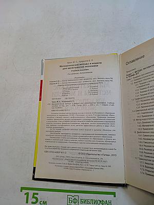 Математические методы и модели для магистрантов экономики