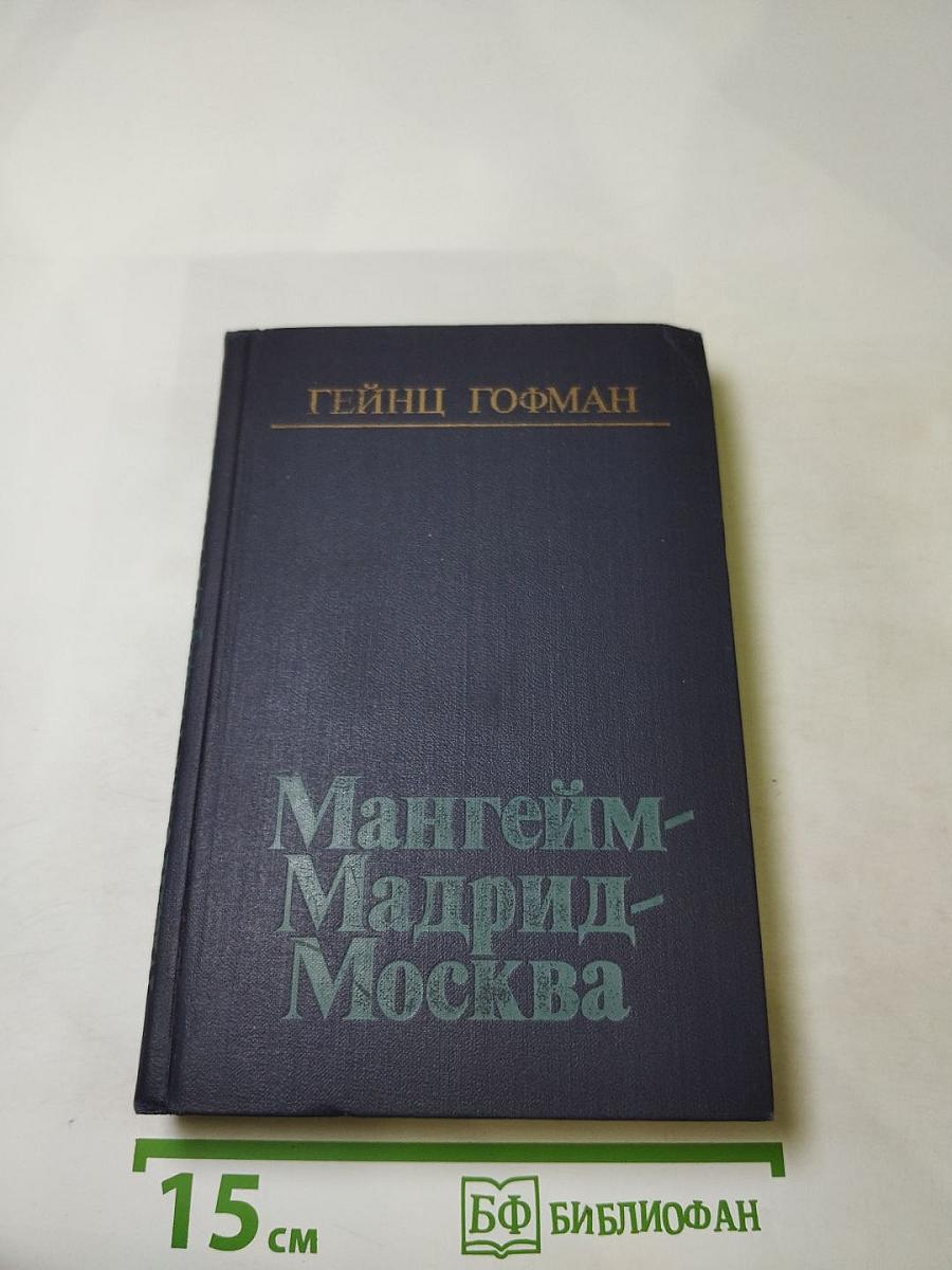 Мангейм-Мадрид-Москва