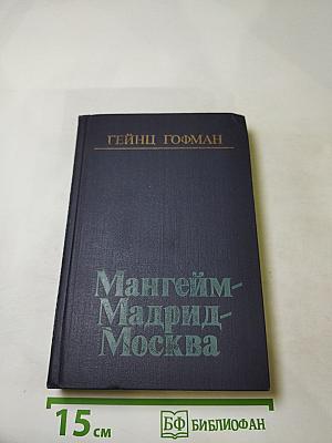 Мангейм-Мадрид-Москва