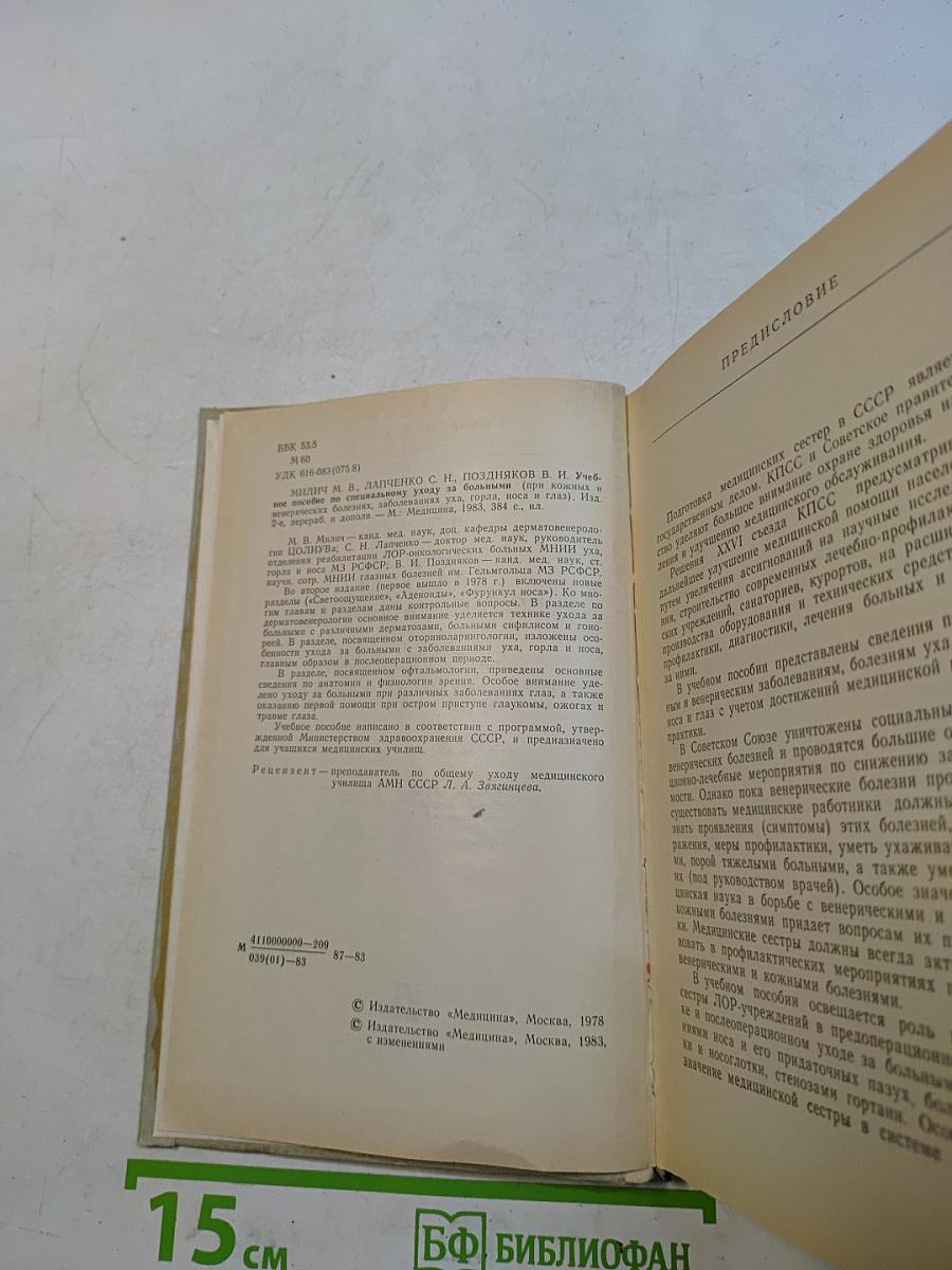 Учебное пособие по специальному уходу за больными