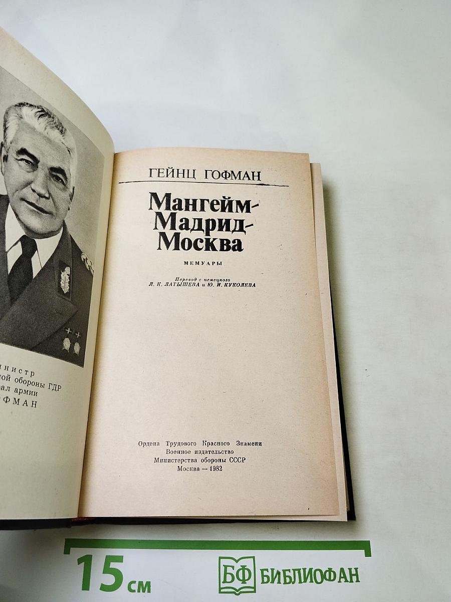 Мангейм-Мадрид-Москва