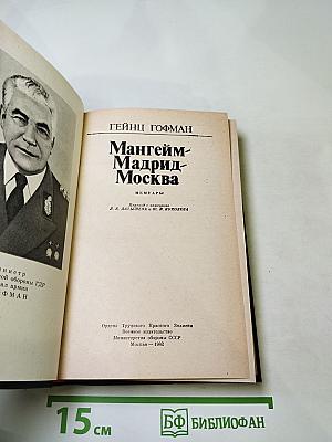 Мангейм-Мадрид-Москва