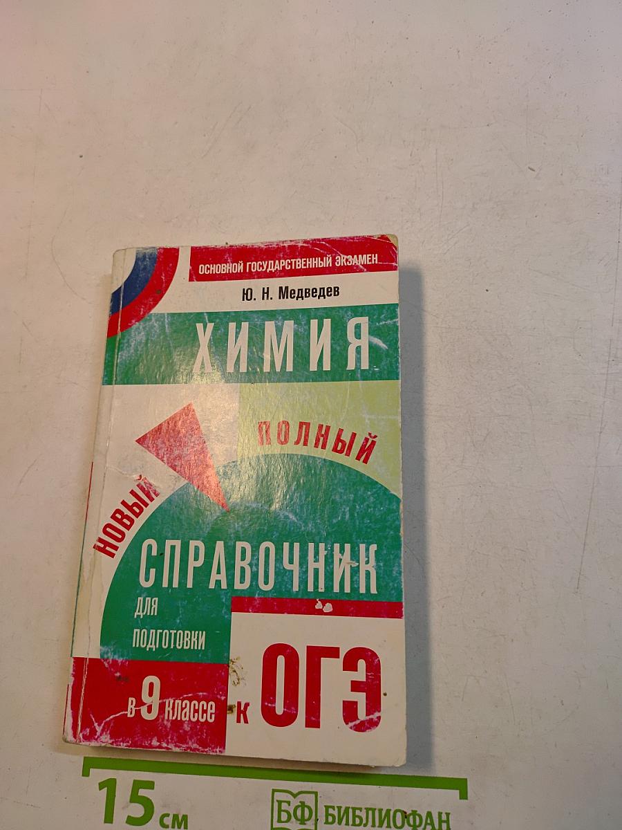 Химия. Новый полный справочник для подготовки к ОГЭ. 9 класс