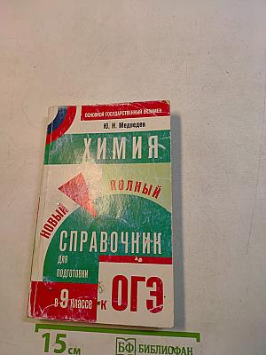 Химия. Новый полный справочник для подготовки к ОГЭ. 9 класс