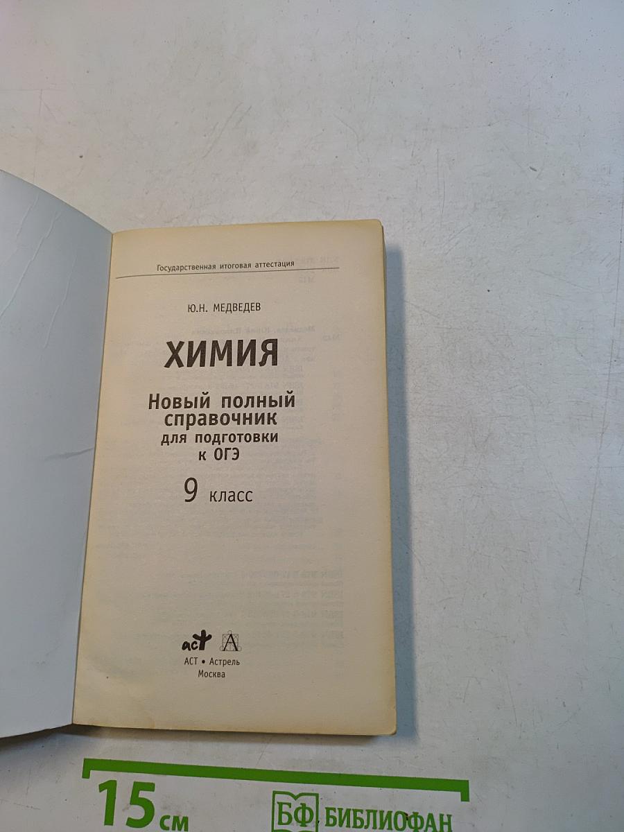 Химия. Новый полный справочник для подготовки к ОГЭ. 9 класс