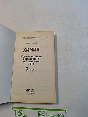 Химия. Новый полный справочник для подготовки к ОГЭ. 9 класс