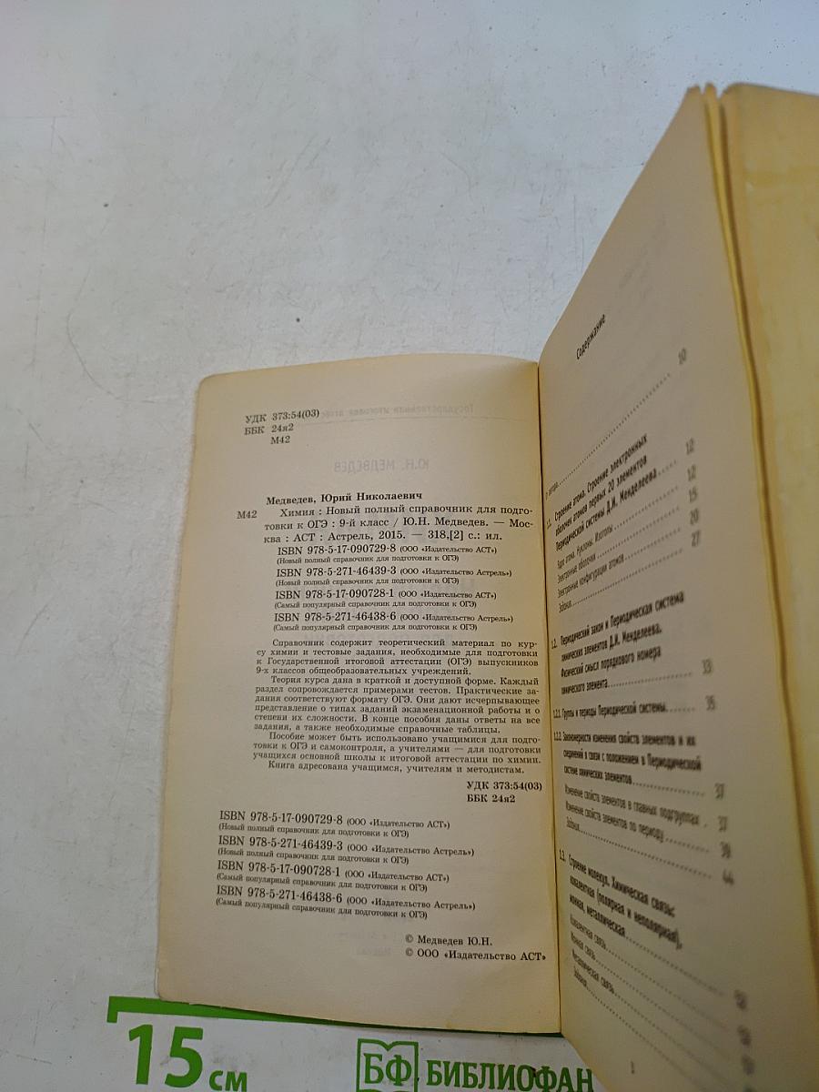 Химия. Новый полный справочник для подготовки к ОГЭ. 9 класс