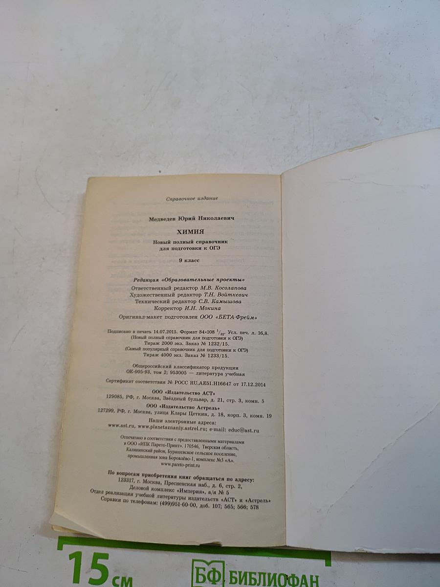Химия. Новый полный справочник для подготовки к ОГЭ. 9 класс