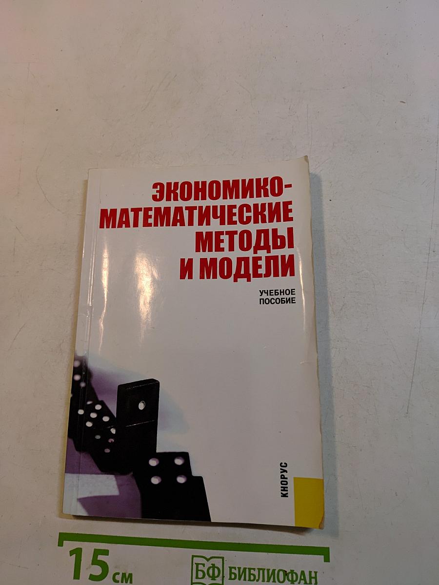 Экономико-математические методы и модели