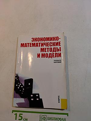 Экономико-математические методы и модели
