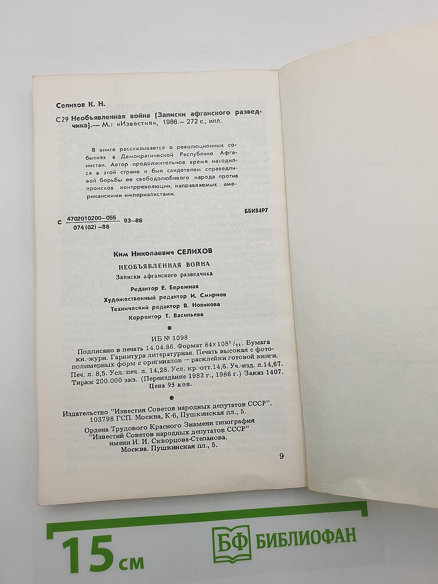 Необъявленная война