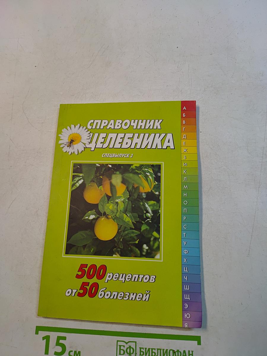 Справочник целительника. 500 рецептов от 50 болезней. Специальный выпуск 3
