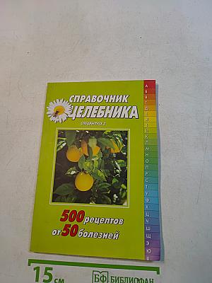 Справочник целительника. 500 рецептов от 50 болезней. Специальный выпуск 3