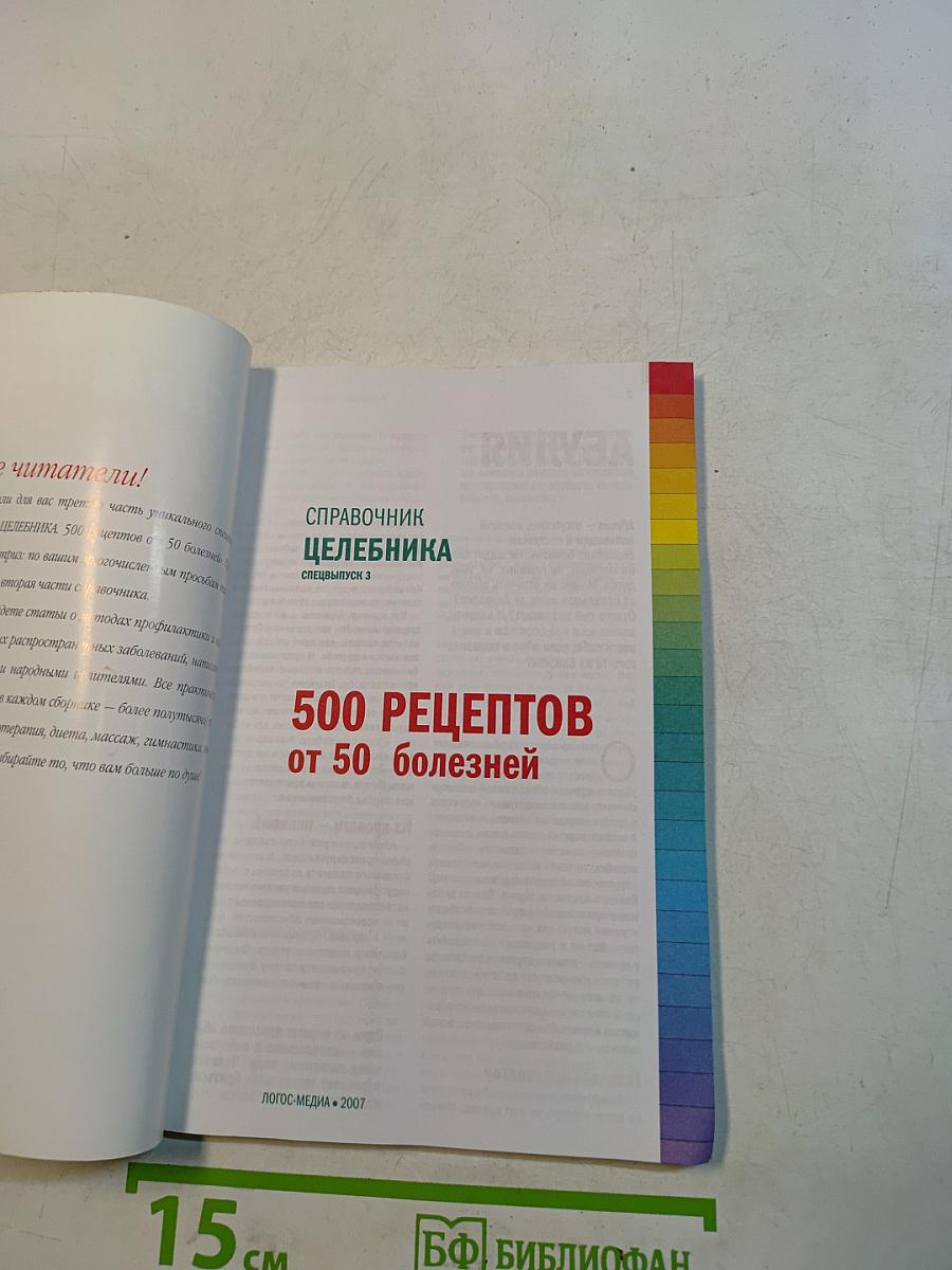 Справочник целительника. 500 рецептов от 50 болезней. Специальный выпуск 3