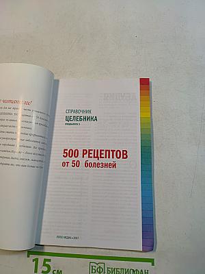 Справочник целительника. 500 рецептов от 50 болезней. Специальный выпуск 3