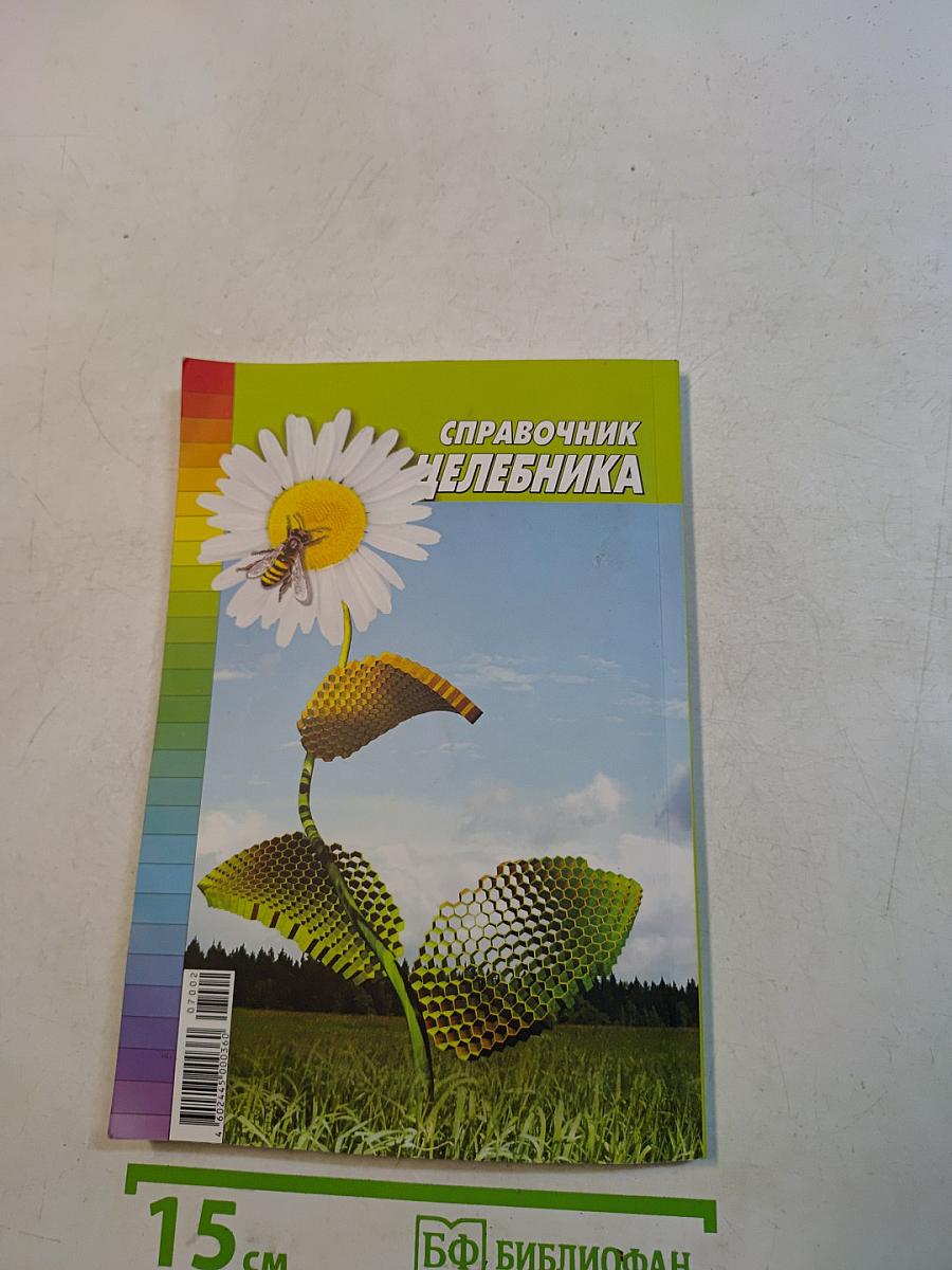 Справочник целительника. 500 рецептов от 50 болезней. Специальный выпуск 3