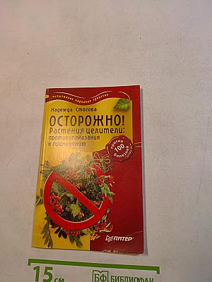 Осторожно! Растения-целители: противопоказания к применению