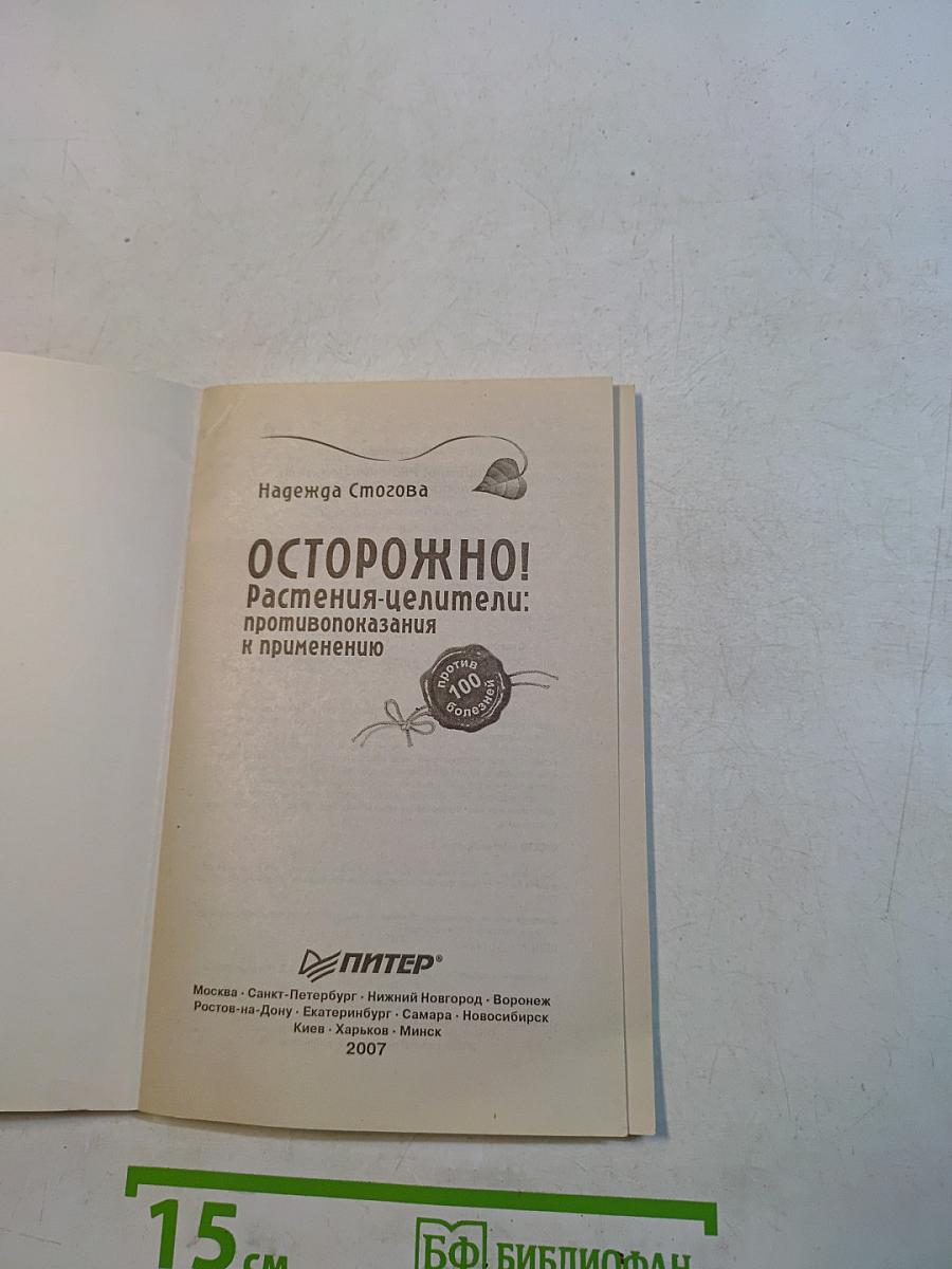 Осторожно! Растения-целители: противопоказания к применению