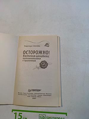 Осторожно! Растения-целители: противопоказания к применению