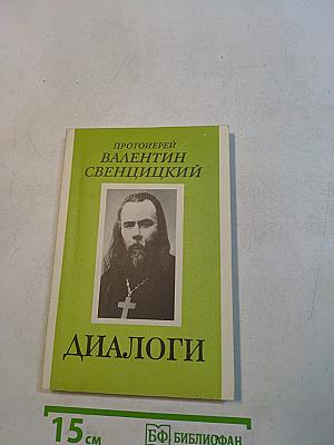 Диалоги
