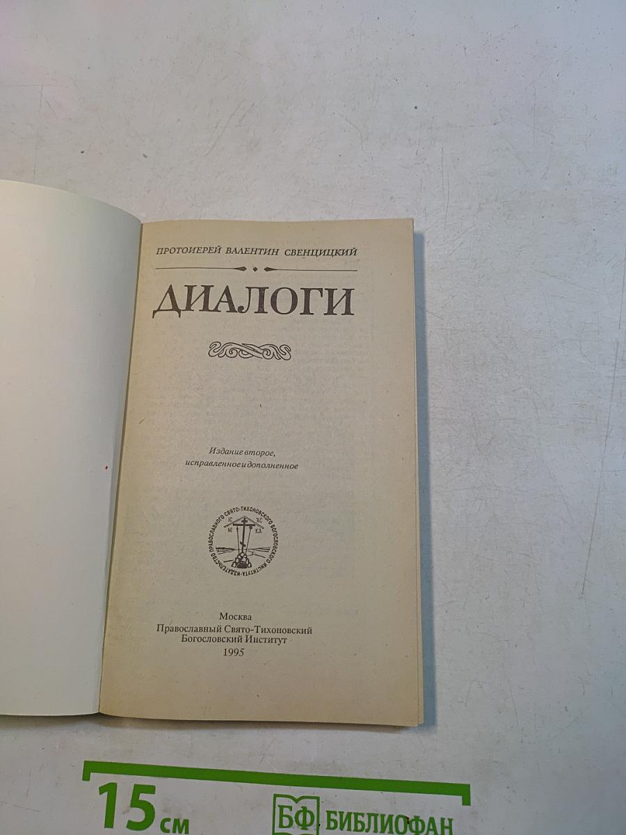 Диалоги