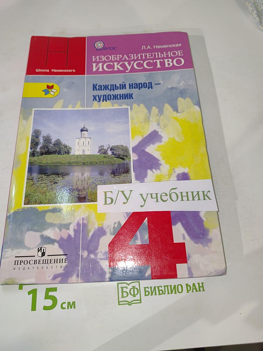 Изобразительное искусство. Каждый народ – художник. 4 класс
